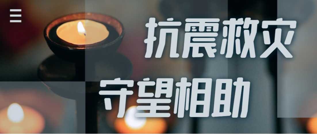 抗震救灾进行时  尊龙凯时全力应对甘肃地震灾情保供应！